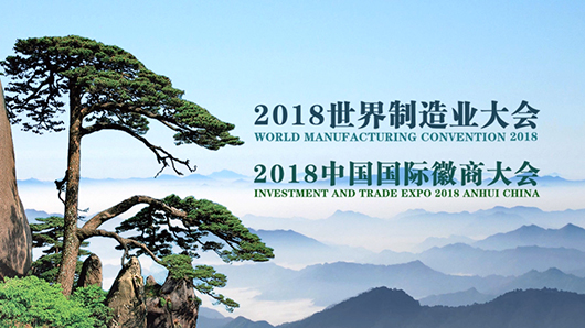 2018世界制造业大会和2018中国国际徽商大会隆重举行